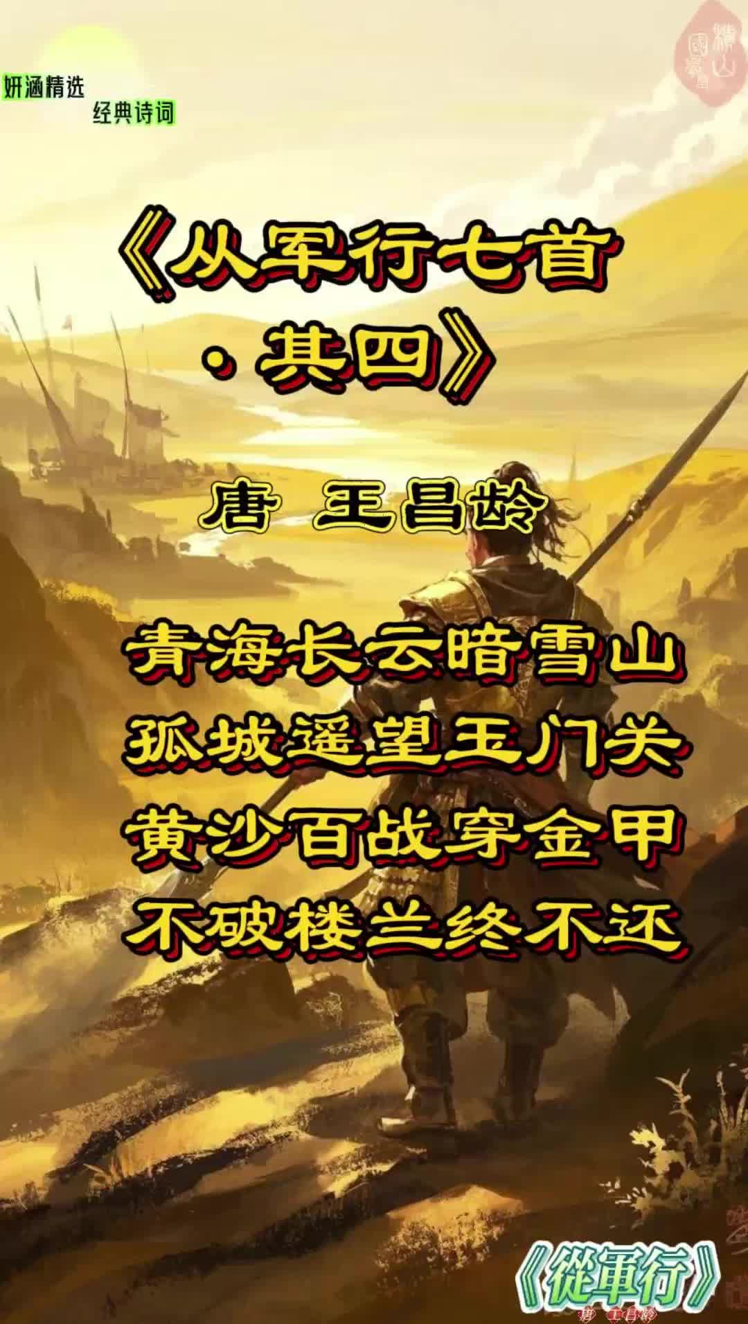 妍涵精选诗词 王昌龄《从军行》——铁血豪情与科技之光的千年回响